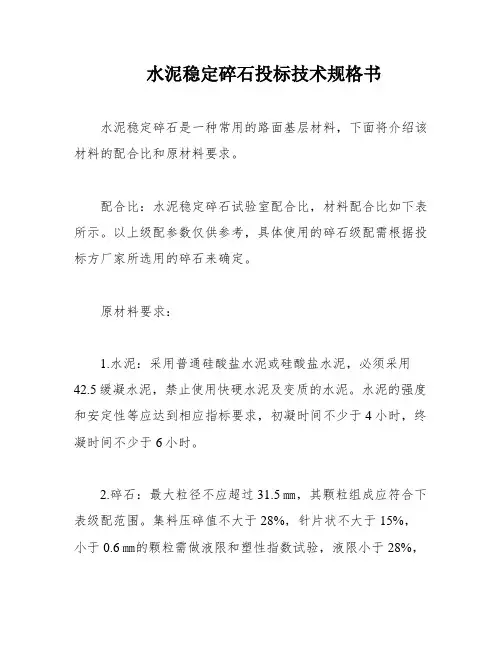 水泥稳定碎石投标技术规格书