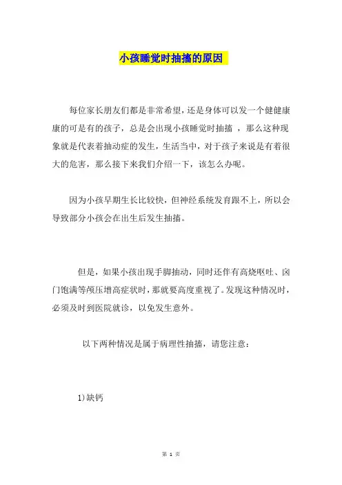 小孩睡觉时抽搐的原因