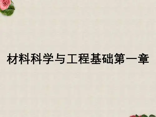 材料科学与工程基础第一章