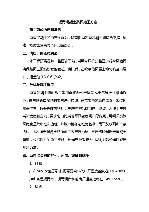 沥青混凝土路面施工方案
