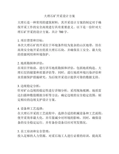 大理石矿开采设计方案