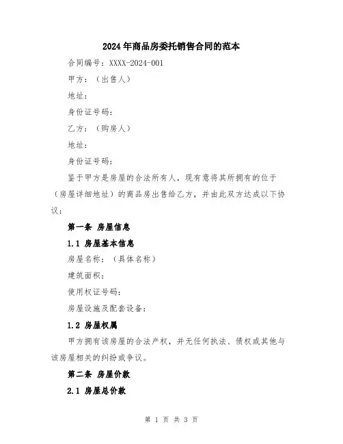 2024年商品房委托销售合同的范本