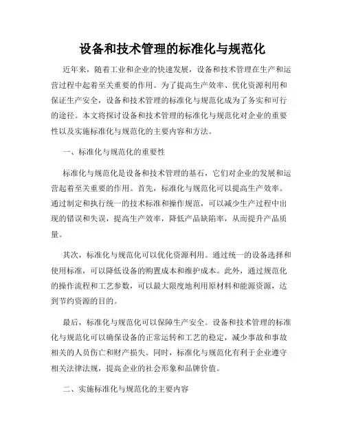 设备和技术管理的标准化与规范化
