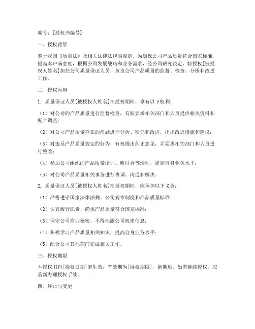 质量保证人员授权书