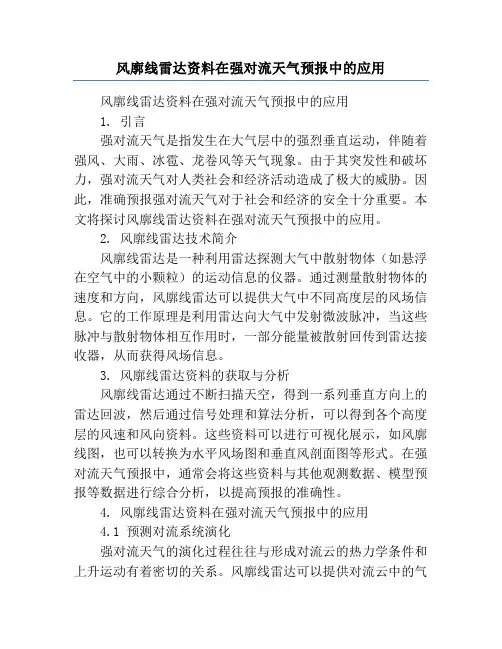 风廓线雷达资料在强对流天气预报中的应用