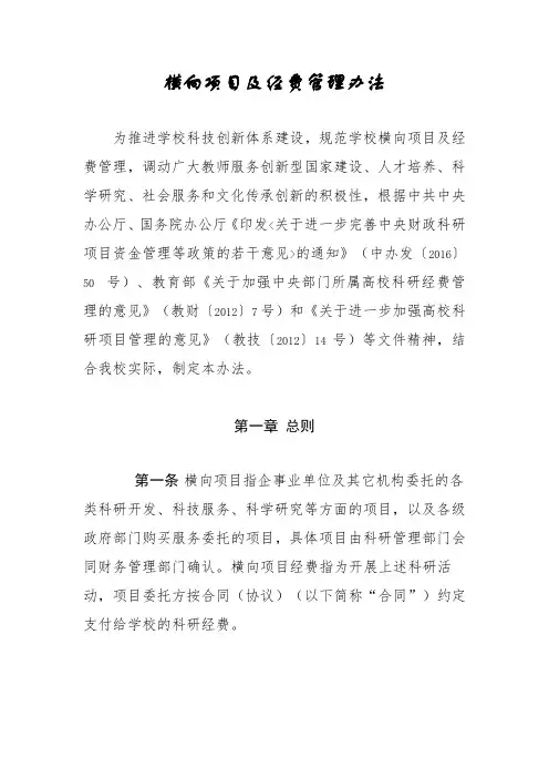 横向项目及经费管理办法