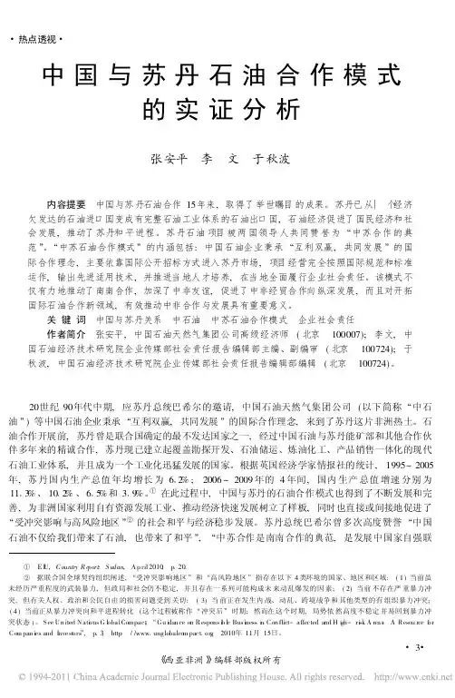 中国与苏丹石油合作模式的实证分析