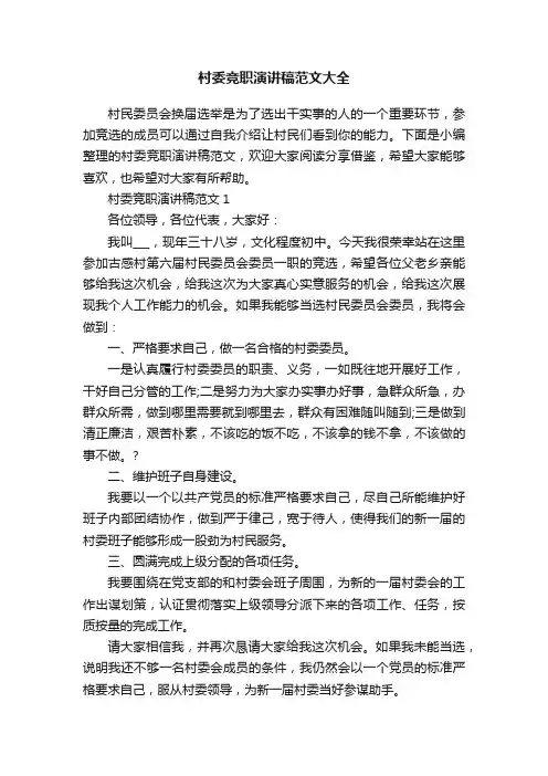 村委竞职演讲稿范文大全