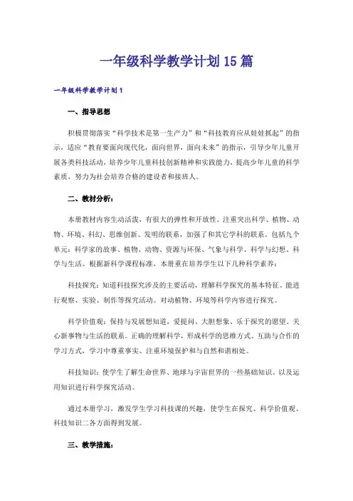 一年级科学教学计划15篇
