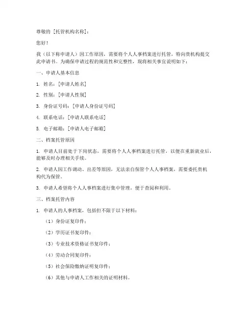 职工档案托管申请书模板