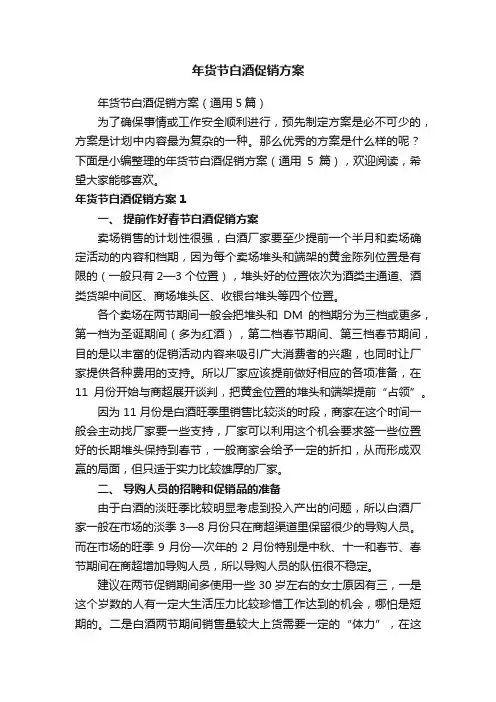 年货节白酒促销方案（通用5篇）