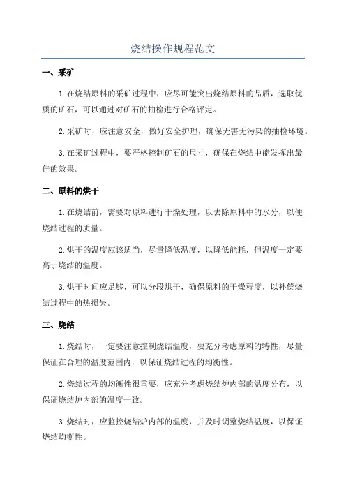 烧结操作规程范文