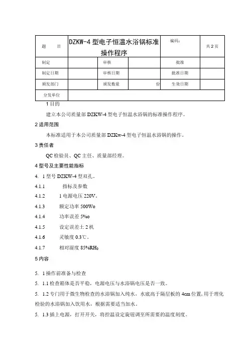 DZKW-4电子恒温水浴锅标准操作程序