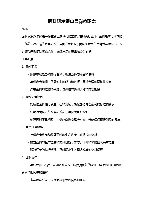 面料研发跟单员岗位职责