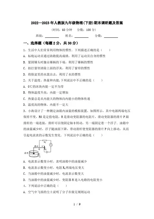 2022—2023年人教版九年级物理(下册)期末调研题及答案