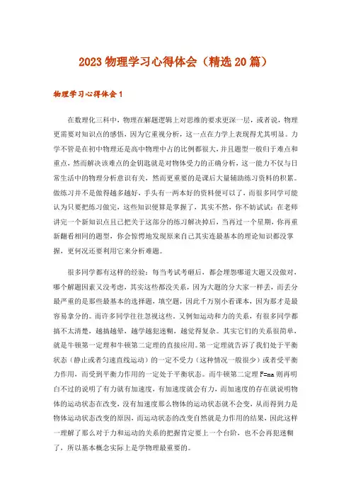 2023物理学习心得体会(精选20篇)