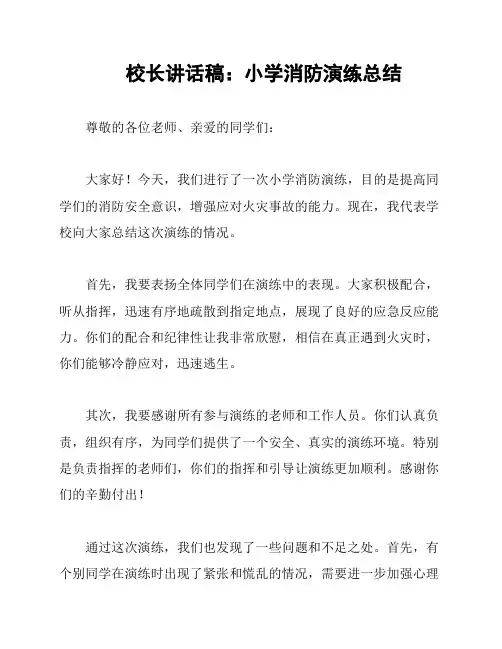 校长讲话稿：小学消防演练总结