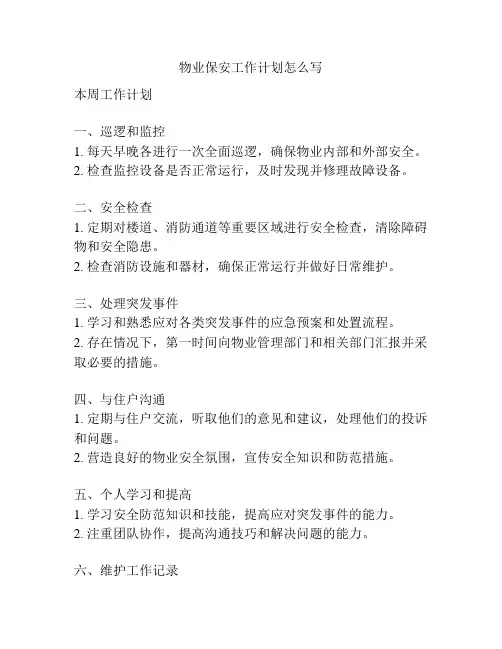 物业保安工作计划怎么写