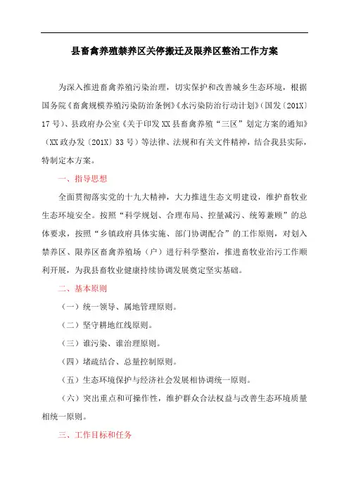 县畜禽养殖禁养区关停搬迁及限养区整治工作方案