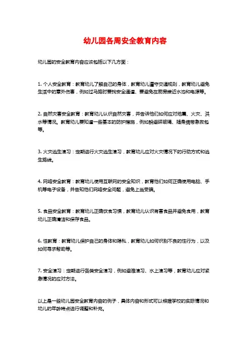 幼儿园各周安全教育内容