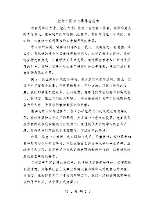 教师中国梦心得体会范本