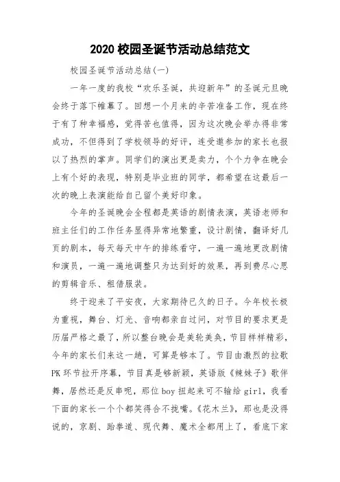 2020校园圣诞节活动总结范文