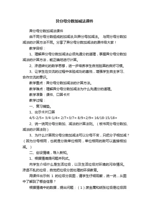 异分母分数加减法课件