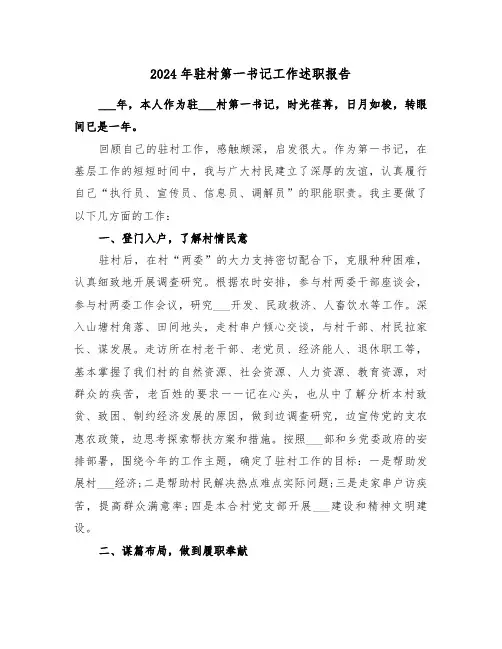 2024年驻村第一书记工作述职报告(3篇)