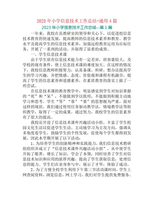 2023年小学信息技术工作总结-通用4篇