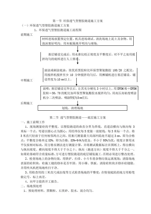 环保透气型塑胶跑道施工方案
