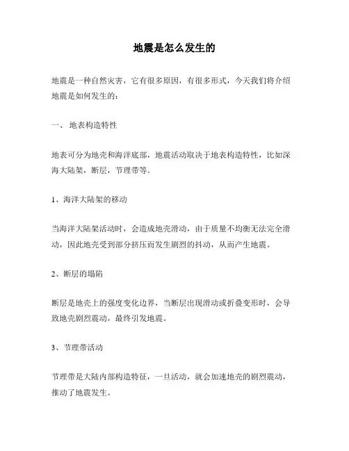 地震是怎么发生的