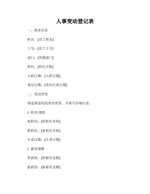 人事变动登记表