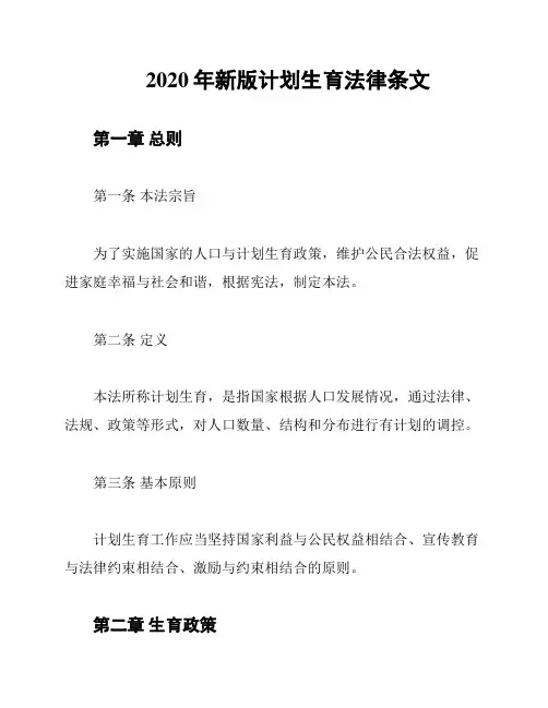 2020年新版计划生育法律条文