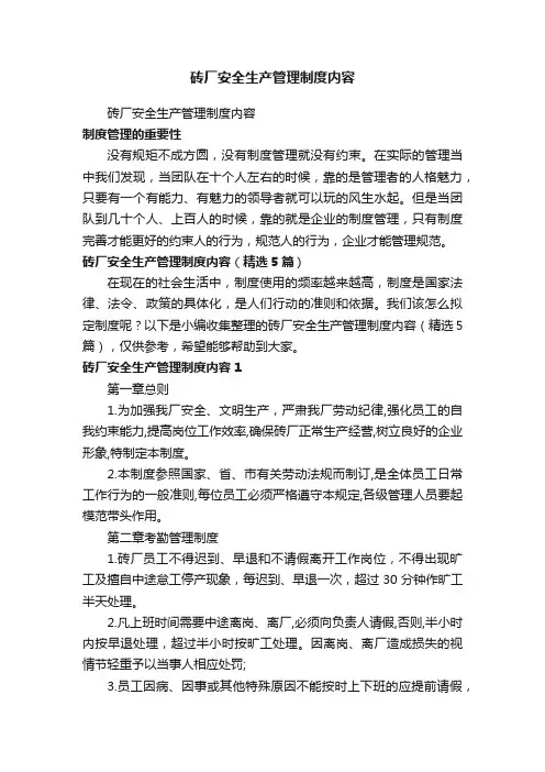 砖厂安全生产管理制度内容（精选5篇）