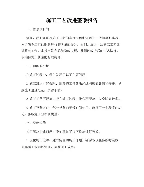 施工工艺改进整改报告