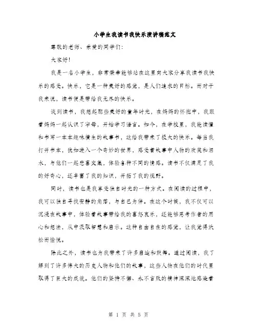 小学生我读书我快乐演讲稿范文（三篇）