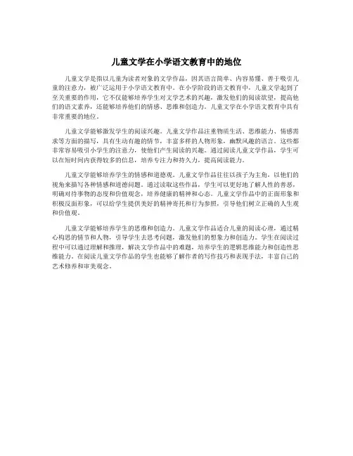 儿童文学在小学语文教育中的地位