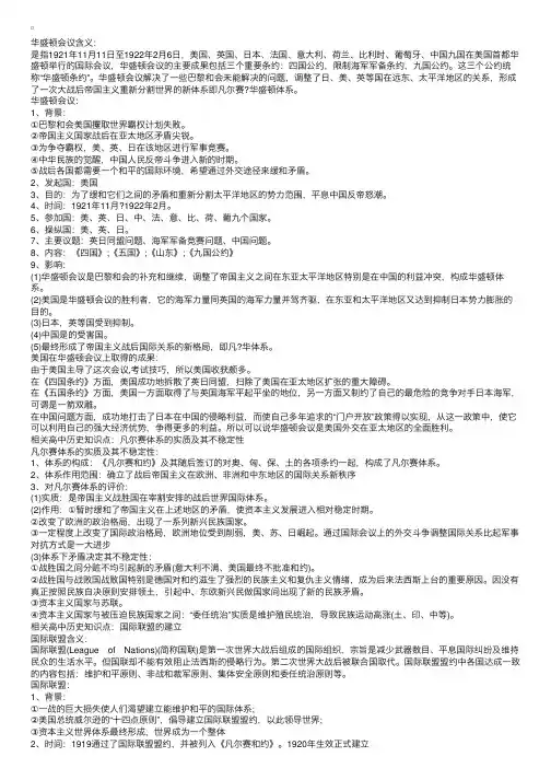 高三历史第二单元知识点：华盛顿会议