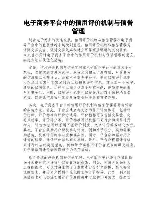 电子商务平台中的信用评价机制与信誉管理