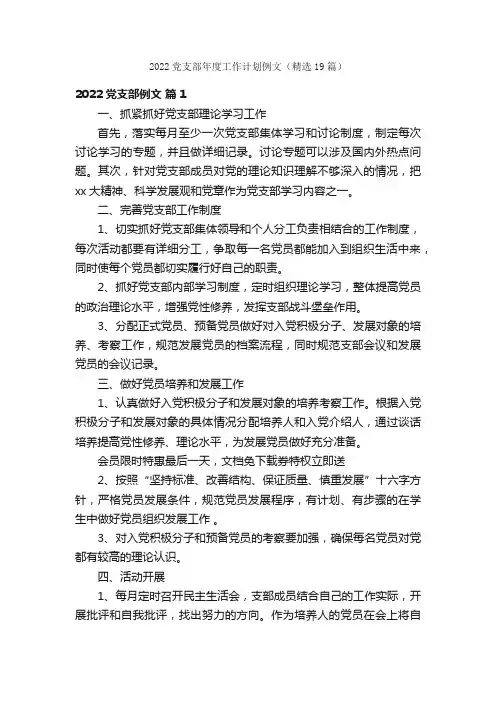 2022党支部年度工作计划例文（精选19篇）