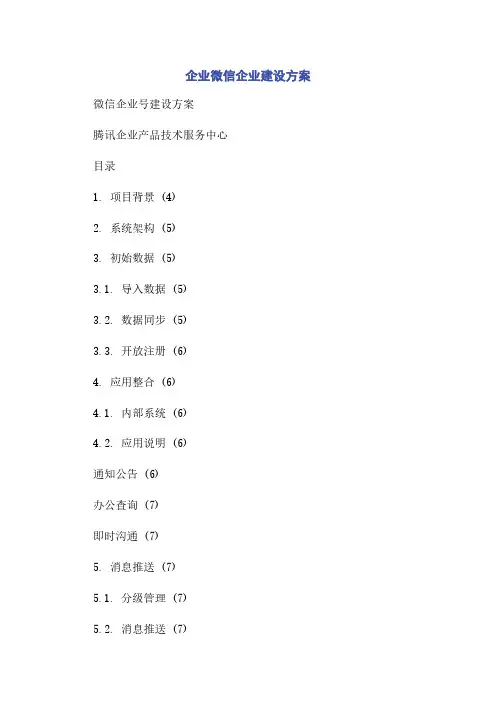 企业微信企业建设方案