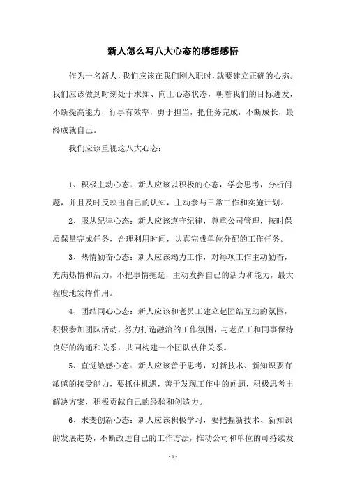 新人怎么写八大心态的感想感悟