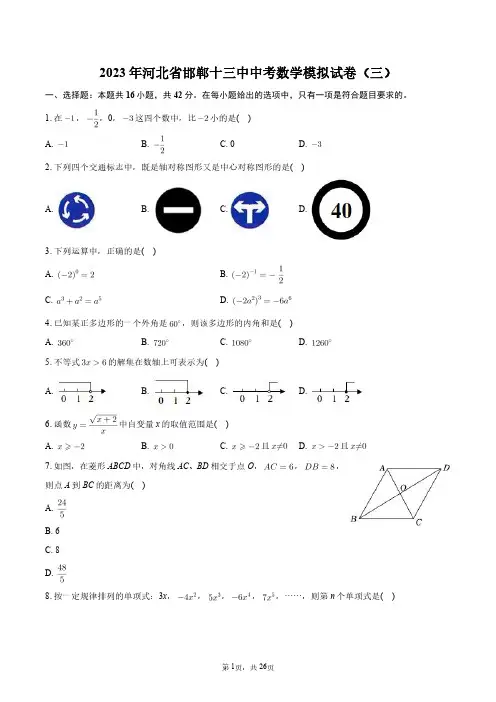 2023年河北省邯郸十三中中考数学模拟试卷(三)+答案解析