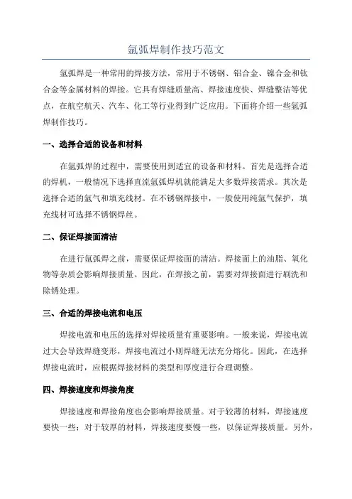氩弧焊制作技巧范文
