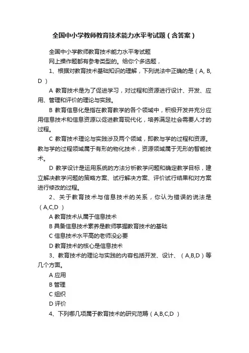 全国中小学教师教育技术能力水平考试题（含答案）