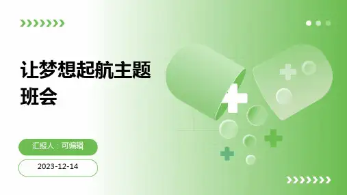 让梦想起航主题班会