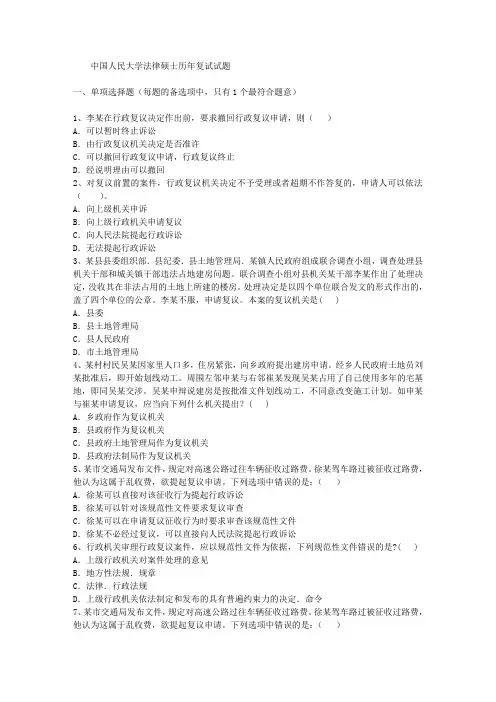 中国人民大学法律硕士历年复试试题