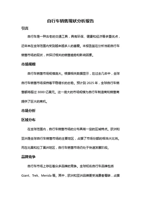 自行车销售现状分析报告