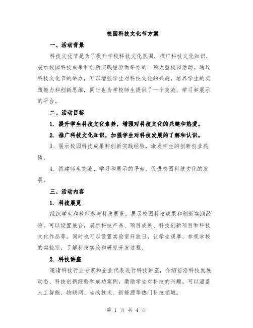 校园科技文化节方案