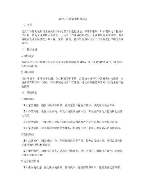运营工作计划如何写范文
